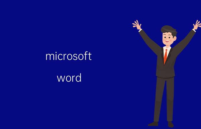 microsoft word 背景怎么弄 怎样设置word其中一页的背景颜色？